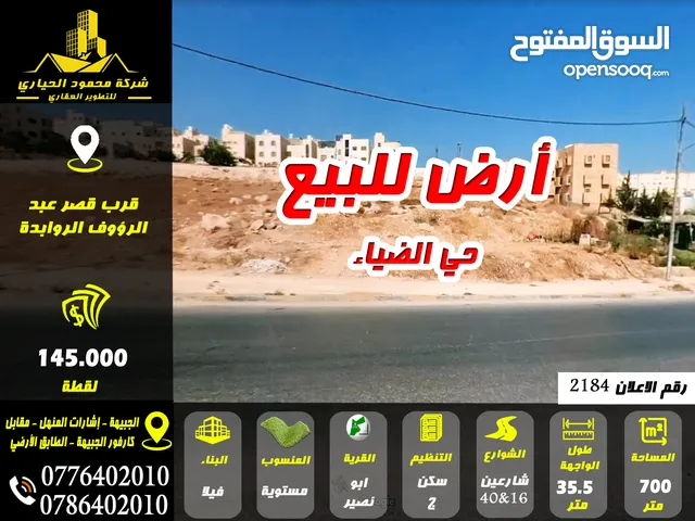 رقم الاعلان (2184) أرض للبيع في ابو نصير حي الضياء شارع 40 وشارع 16
