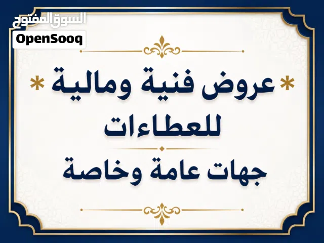تجهيز عروض فنية ومالية للعطاءات