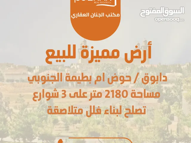 أرض للبيع دابوق ام بطيمة الجنوبي مساحة 2180 متر على 3 شوارع تصلح لبناء فلل متلاصقة .