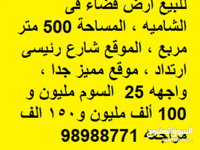 للبيع ارض فضاء فى الشاميه ، المساحة 500 متر مربع ، الموقع شارع رئيسى ارتداد ، موقع مميز جدا