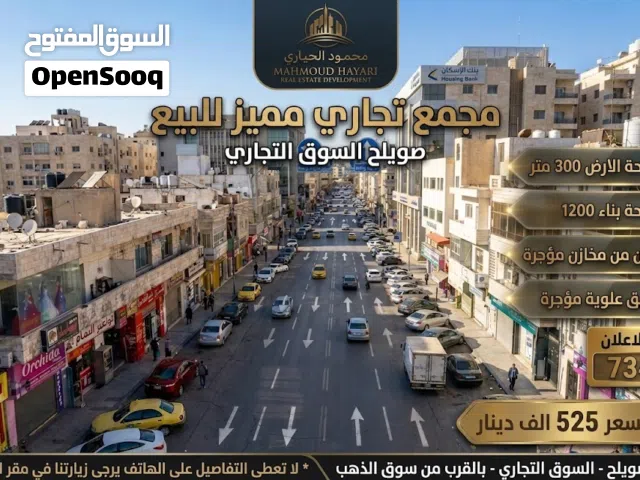 رقم الاعلان (7343) فرصة استثمارية ذهبية في قلب صويلح التجاري مجمع تجاري مميز