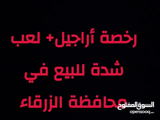 للبيع رخصة تقديم أراجيل +لعبة الشده