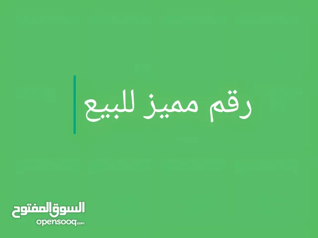 رقم مميز للبيع