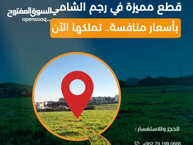 قطعه ارض للبيع في رجم الشامي