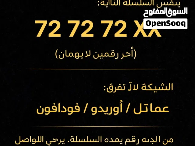 مطلوب رقم جوال مميز VIP بنفس السلسلة  72 72 72 من عمانتل أو أوريدو أو فودافون