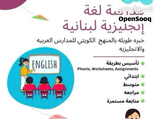 مدرسة لغة إنجليزية لبنانية خبره طويله بالمنهج الكويتي للمدارس العربيه والانجليزيه تأسيس