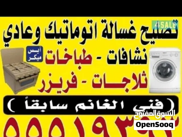 تصليح غسالات اتوماتيك وايس ميكر  وتلاجات