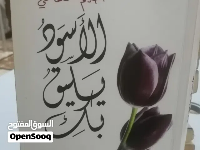 كتب مستعمله وجديده للبيع وروايات عالميه وعربيه كتب سياسيه وتاريخ للبيع بحاله جيده بسعر مناسب لك ومتن