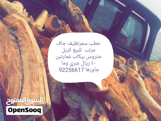 حطب سمر للبيع احجام مختلفه تريب بكب غمارتين