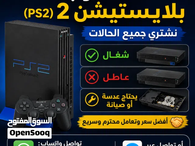 ؟مطلوب بلاستيشن 2 حتى عاطل او يبي عدسة نشري منك