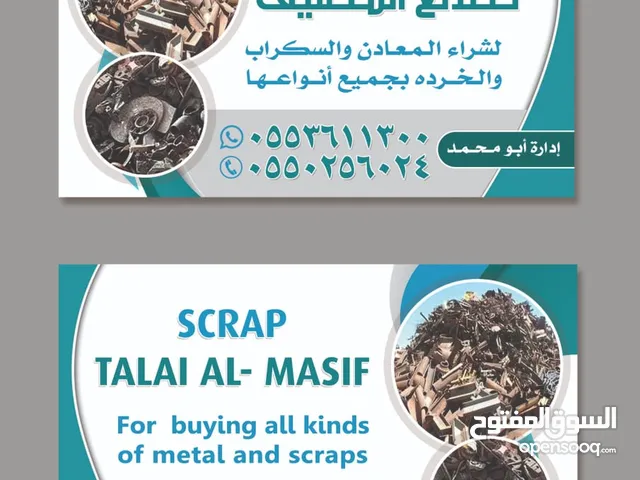 مؤسسة طلائع المصيف لشراء المعادن والسكراب بي جميعا أنواعه