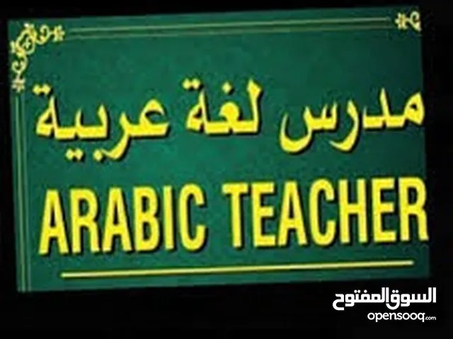 مدرس لغة عربية سوري الجنسية