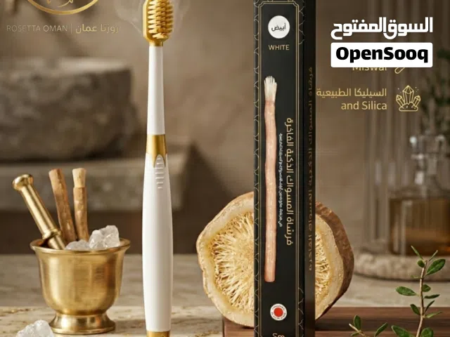 (فرشاة المسواك الذكيه) اول فرشاة في العالم لاتحتاج الى معجون أسنان يتم انتاجها من المسواك (الاراك)