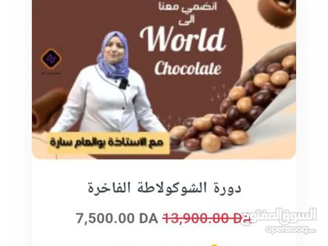 دورة الشكولاطة الفاخرة