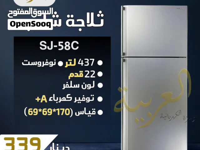 ثلاجة شارب 437 لتر 22 قدم نوفروست انڤيرتر نظام توفير طاقة A+ كفالة لمدة عامين بافضل سعر في المملكة