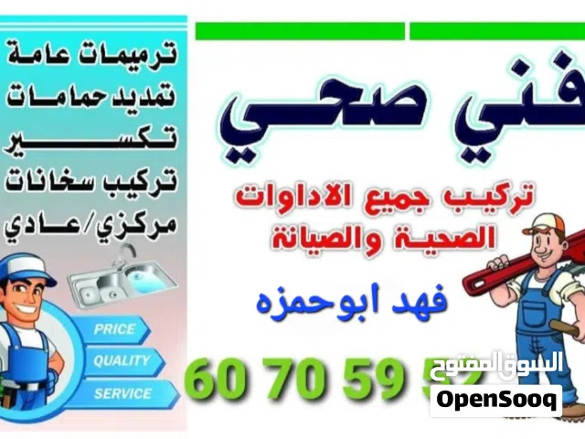 فني صحي تركيب جميع الادوات الصحية والصيانة وتسليك مجاري