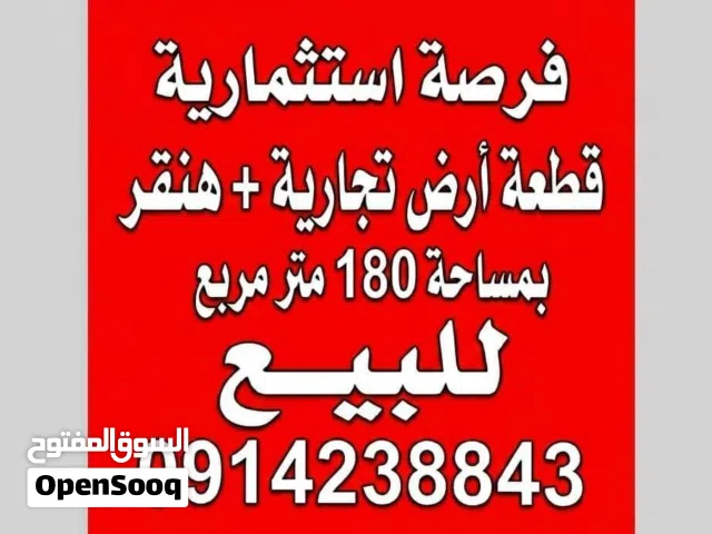 للبيع - فرصة استثمارية (قطعة تجارية مقام عليها هنقر)