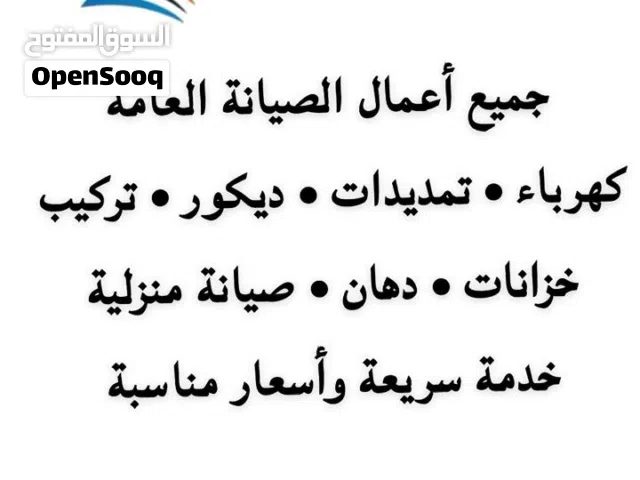 صيانة عامة