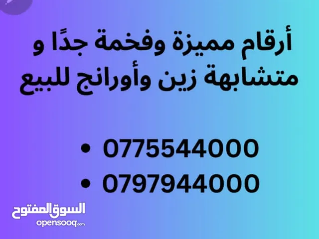 أرقام مميزة جدا زين و أورانج للبيع
