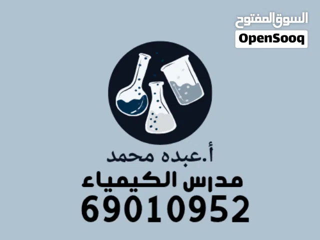 مدرس كيمياء للصفوف عاشر وحادي عشر وثاني عشر خبره كبيره في تدريس المنهج داخل الكويت