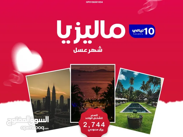عروض مميزة للسفر إلى ماليزيا باقل الاسعار