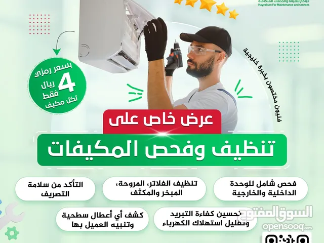 4ريال فقط فحص وتظيف الوحده الداخلية والخارجية للمكيف ولدينا كافه الخدمات الكهربائيه والالكترونية