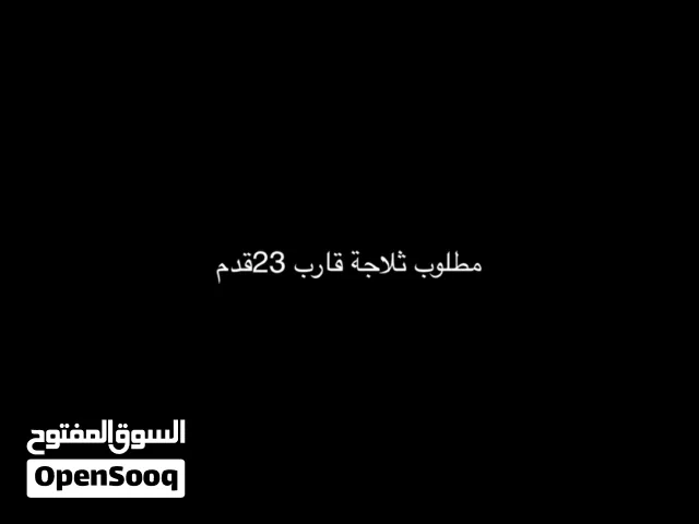 ابحث عن ثلاجة قارب23