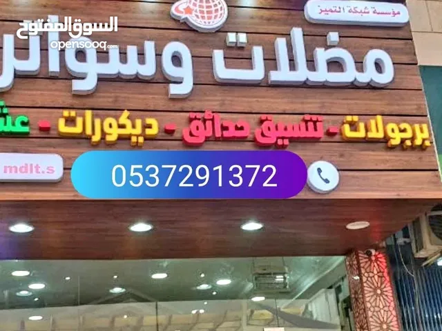 خيام ملكيه وبيوت الشعر وساندوتش بانل ومظلات