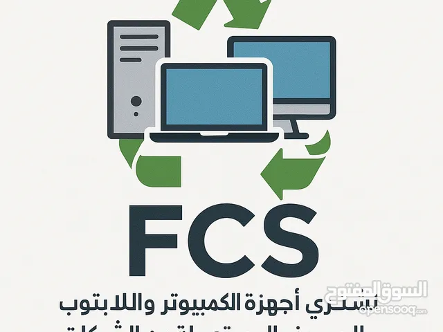 نشتري اجهزة الكومبيوتر واللابتوب والسيرفرات المستعمله من الشركات
