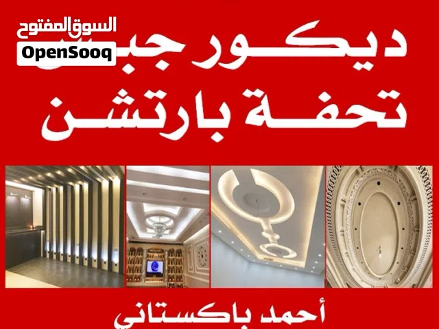 مقاولات عامة ديكورات داخلية ديكور جبس جبسم بورد بارتيشن