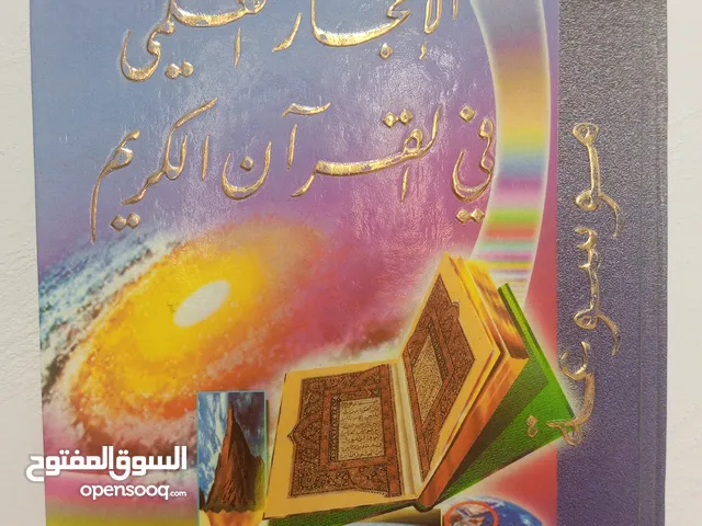 كتاب الاعجاز العلمي في القران الكريم