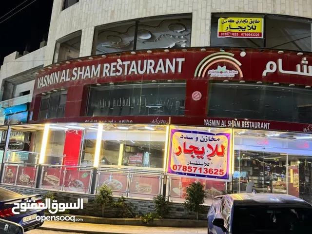 مخازن وسدة للإيجار مساحات فخمة مطعم ياسمين الشام سابقا+طابق اول للايجار