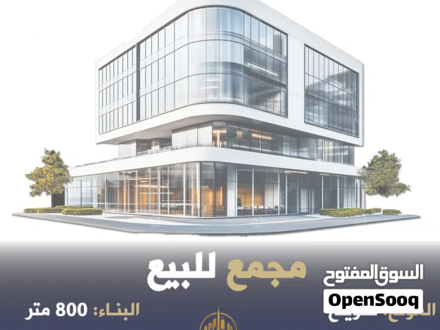 رقم الاعلان (5484) مجمع تجاري في صويلح وسط السوق التجاري بالقرب من مخابز الايمان بدخل 10%