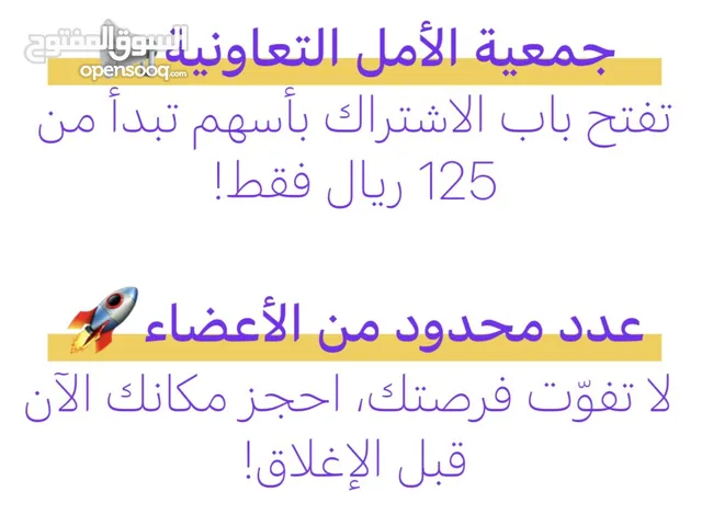 لا تفوت الفرص في الانضمام في جمعية الأمل بأسهم تبدأ بـ125 ريال فقط - أعداد محدودة - أنضم الآن !