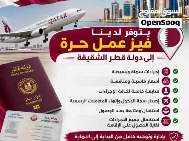 متوفر فيز عمل حره لدولة قطر