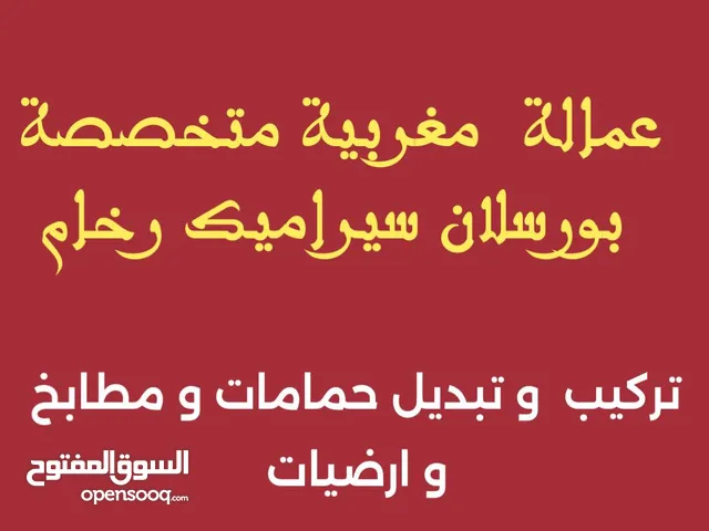 تركيب و تبديل سيراميك و بورسلان و رخام معلم مغربي