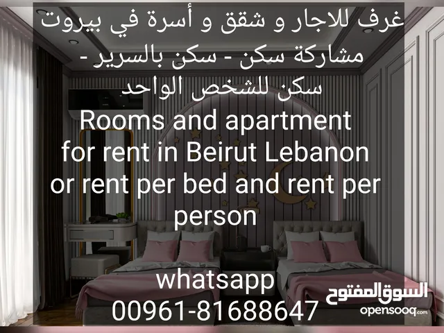 غرف للاجار و شقق و أسرة في بيروت مشاركة سكن - سكن بالسرير - سكن للشخص الواحد