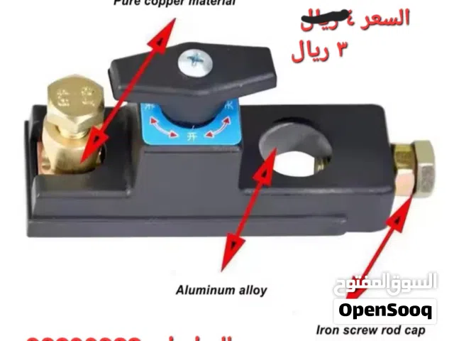 مفتاح قطع بطارية السيارة  car battery disconnect switch