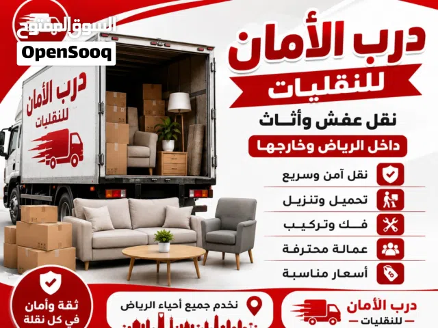 نقل عفش واثاث داخل الرياض بكل احترافية