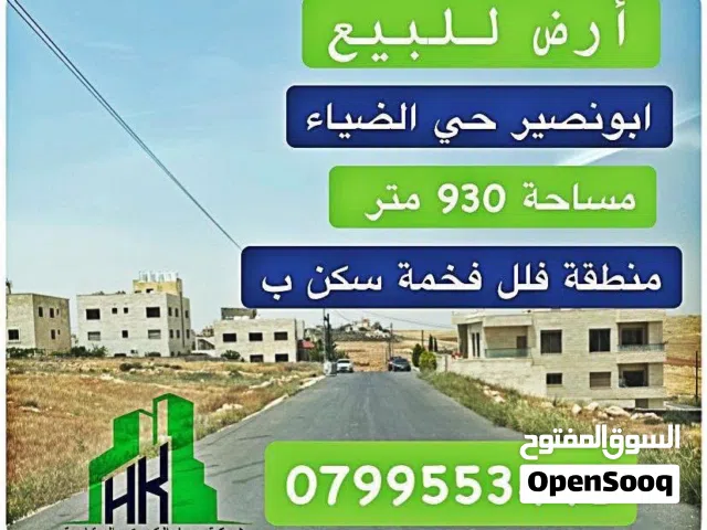 ارض للبيع في ابو نصير حي الضياء