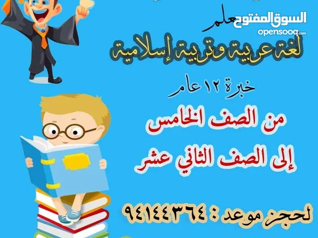 معلم لغة عربية ومحفظ قرآن كريم