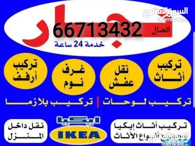 نجار نقل عفش داخل المنزل