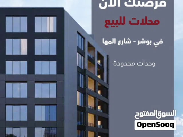 محلات للبيع في الخوير – شارع المها
