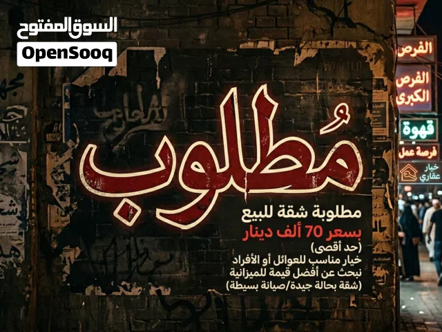 مطلوب شقه للبيع يا ناس