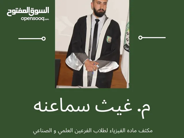 فيزياء توجيهي