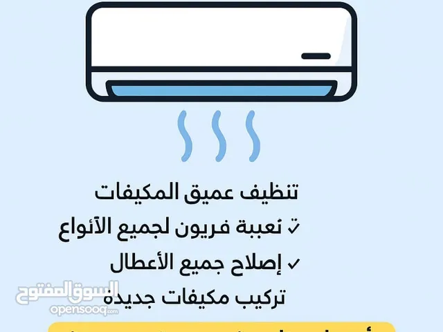 صيانة المكيفات والغسالات والثلاجات – جدة