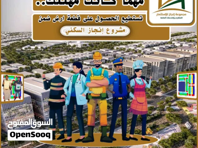 *لأول مـــره في العاصمة صنعاء ( البناء قبـل الدفـع .. مشـــروع إنجــــاز السكــني  ( اراضي حر