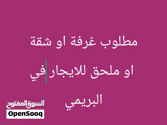 ابحث عن غرفة او شقة للايجار