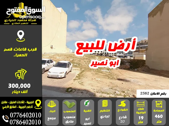 رقم الاعلان (2582) أرض تجاري للبيع في ابو نصير قرب قاعات قصر الحمراء