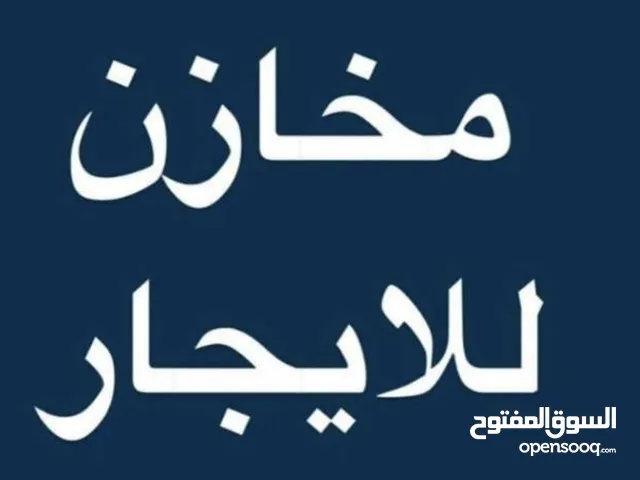 مخزن ثلاثـة أبـواب للإيجـار في سنجـر – دورا، بمساحة 120م2